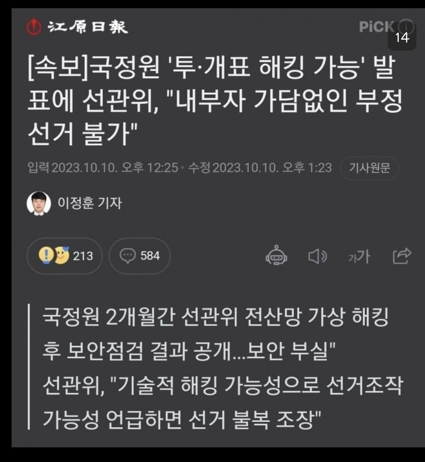 [정보/소식] 선관위 "내부자 가담있을시 부정선거 가능" | 인스티즈