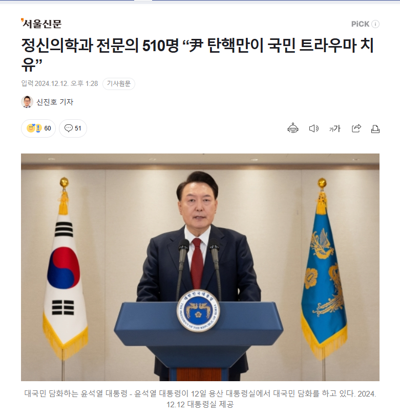 [정보/소식] 정신의학과 전문의 510명 "尹 탄핵만이 국민 트라우마 치유” | 인스티즈