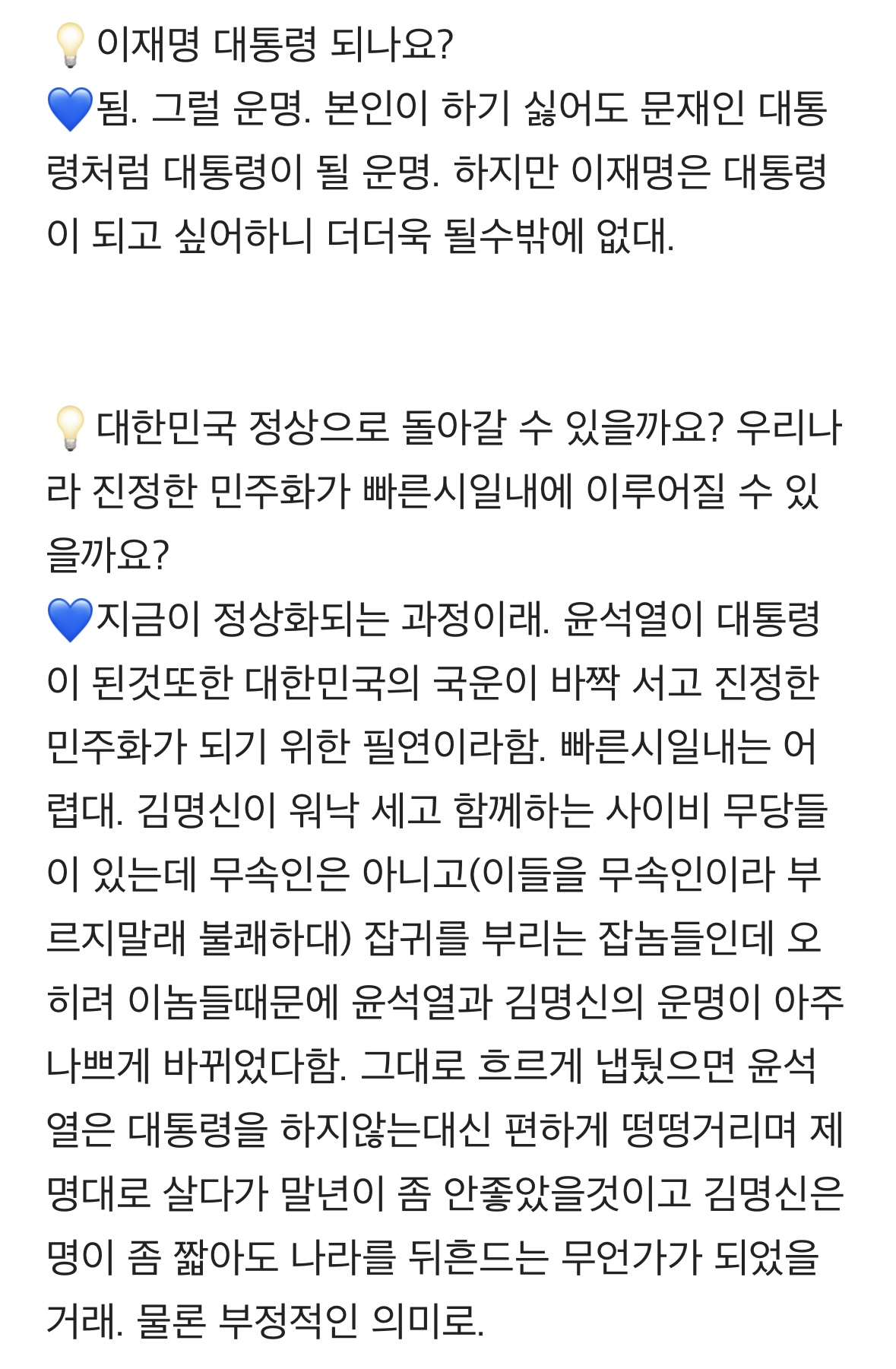 [잡담] 이재명 무당 글 캡쳐 해옴 (소름 돋음 무당 관련 싫어하면 ㄴㄴ) | 인스티즈