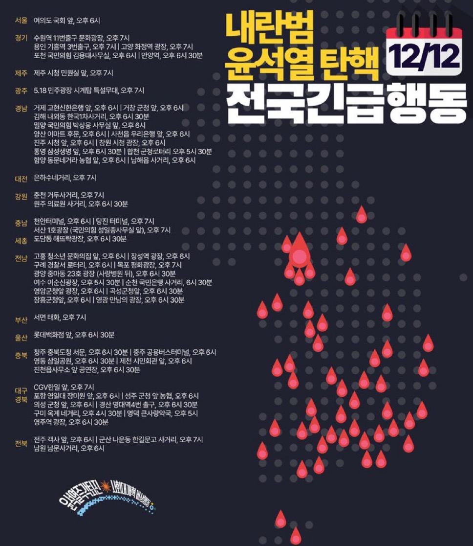 [정보/소식] 내란범 윤석열 탄핵 12/12 전국긴급행동 공지 | 인스티즈