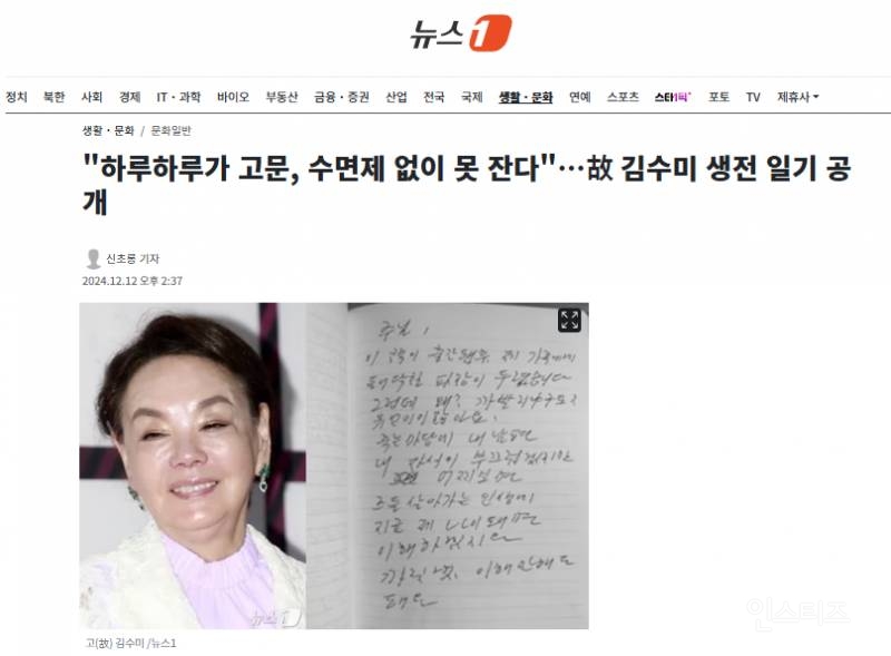 "하루하루가 고문, 수면제 없이 못 잔다"…故 김수미 생전 일기 공개 | 인스티즈