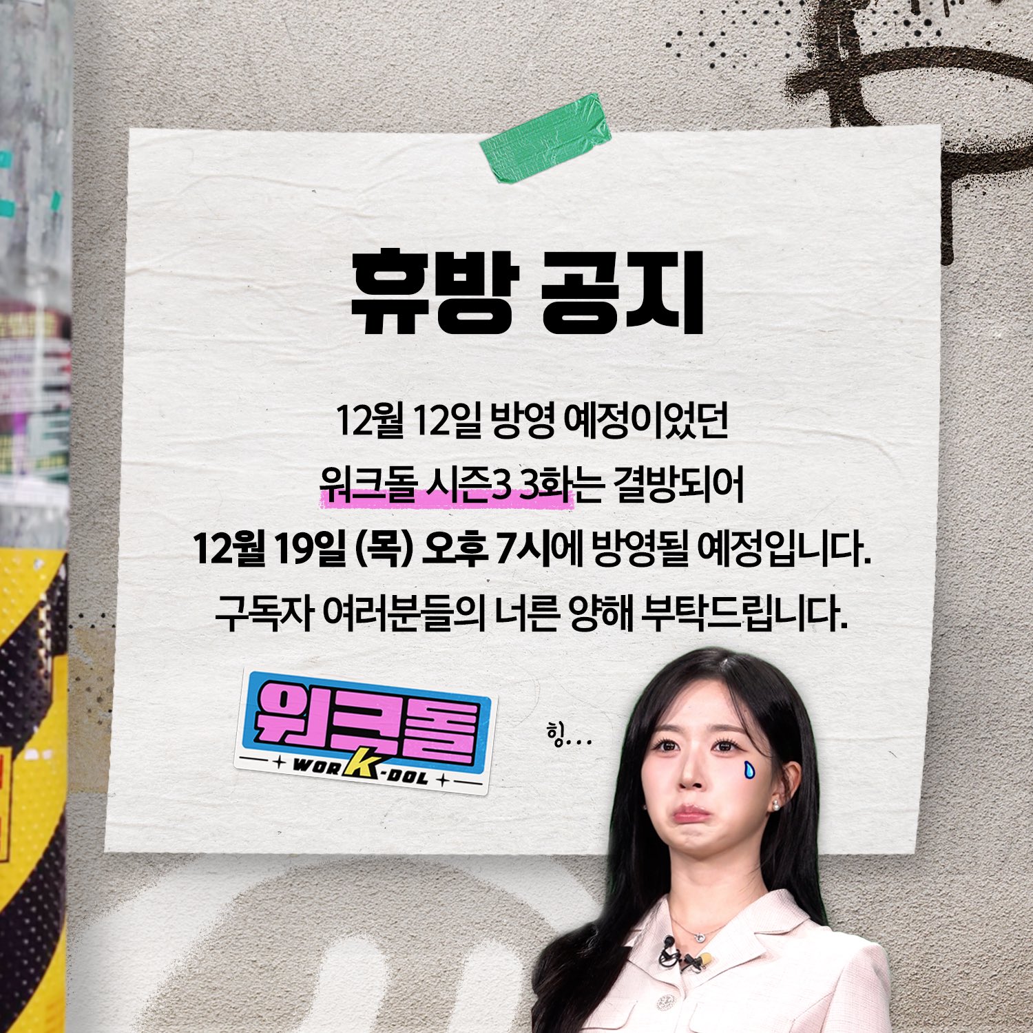 [잡담] 오늘 워크돌 결방이네 | 인스티즈
