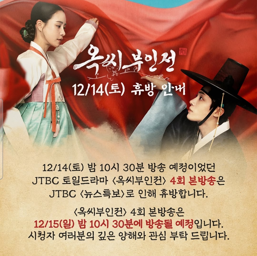 [정보/소식] 옥씨부인전 12/14 토 휴방 안내 | 인스티즈