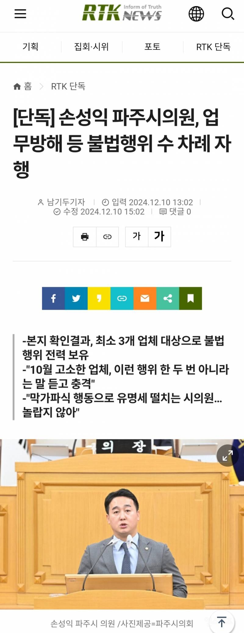 손성익 파주시의원, 업무방해 등 불법행위 수 차례 자행 | 인스티즈