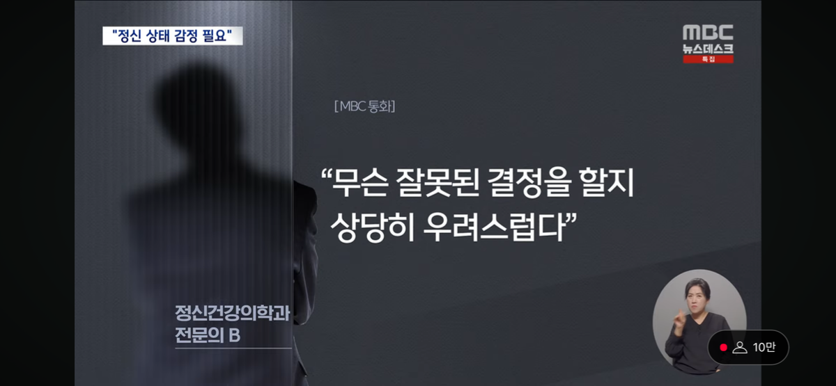 [정보/소식] [MBC] 정신과의사들이 본 현재 윤석열 정신상태 | 인스티즈