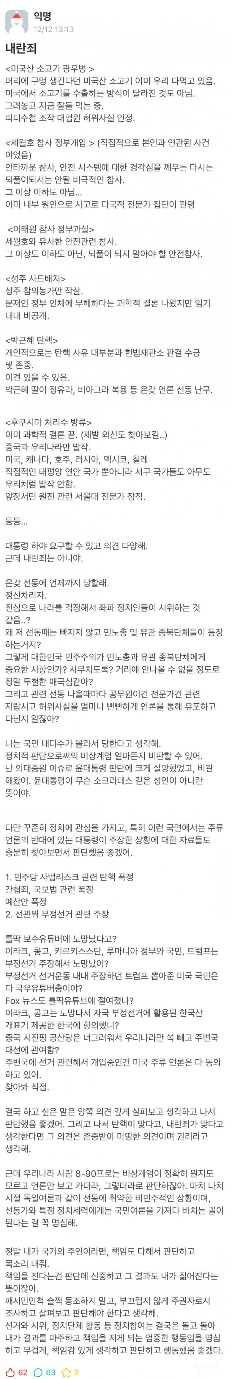 이번 계엄령 사태에 대한 한 에타인의 글 | 인스티즈