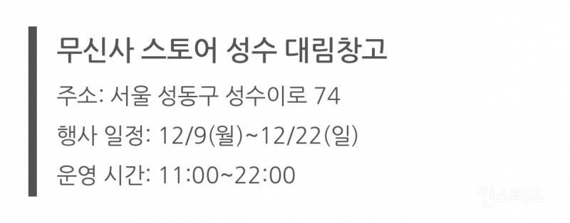 9일 오픈한 성수 무신사 뷰티어워즈 팝업.jpg | 인스티즈