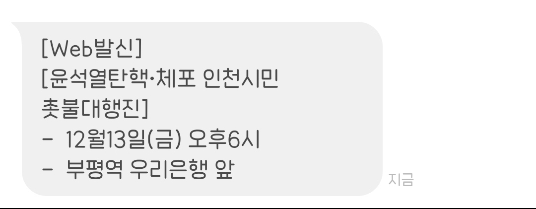 [정보/소식] 🔥내일 인천 촛불대행진 저녁 6시 부평에서 함🔥 | 인스티즈