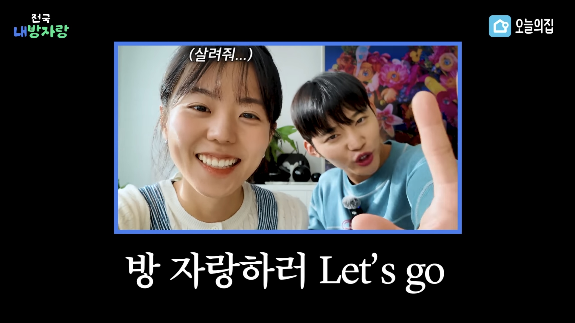 그알PD급 극한직업이라는 오늘의집 PD | 인스티즈