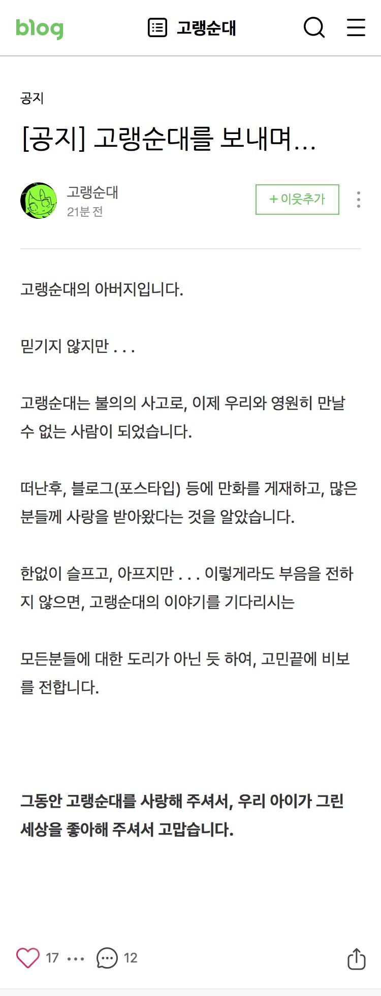 [잡담] 고랭순대 작가님 부고소식 | 인스티즈