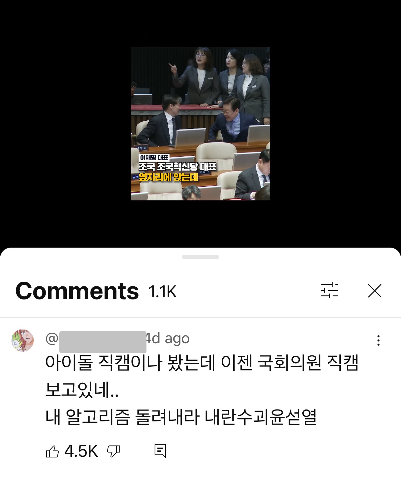 [잡담] ???: 국회의원 직캠보고있는 내 알고리즘 돌려내 ㅋㅋㅋㅋㅋ | 인스티즈