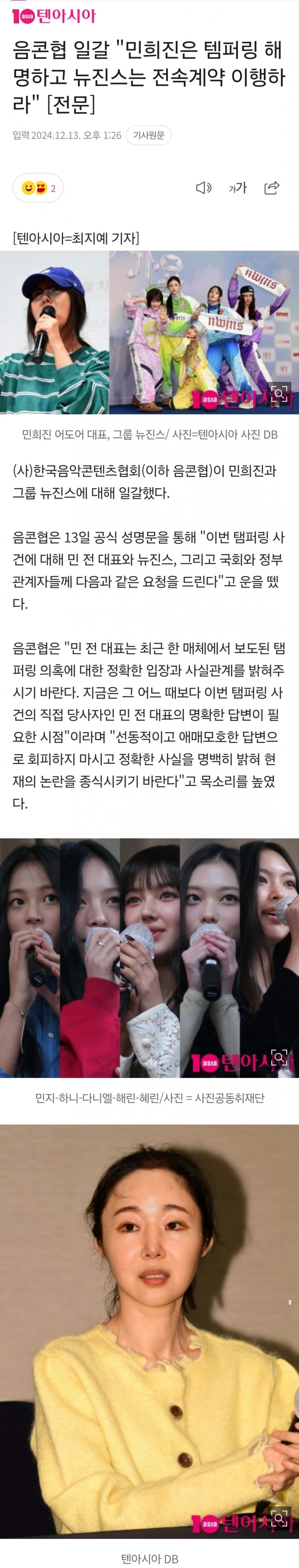 [정보/소식] 음콘협 일갈 "민희진은 템퍼링 해명하고 뉴진스는 전속계약 이행하라" | 인스티즈