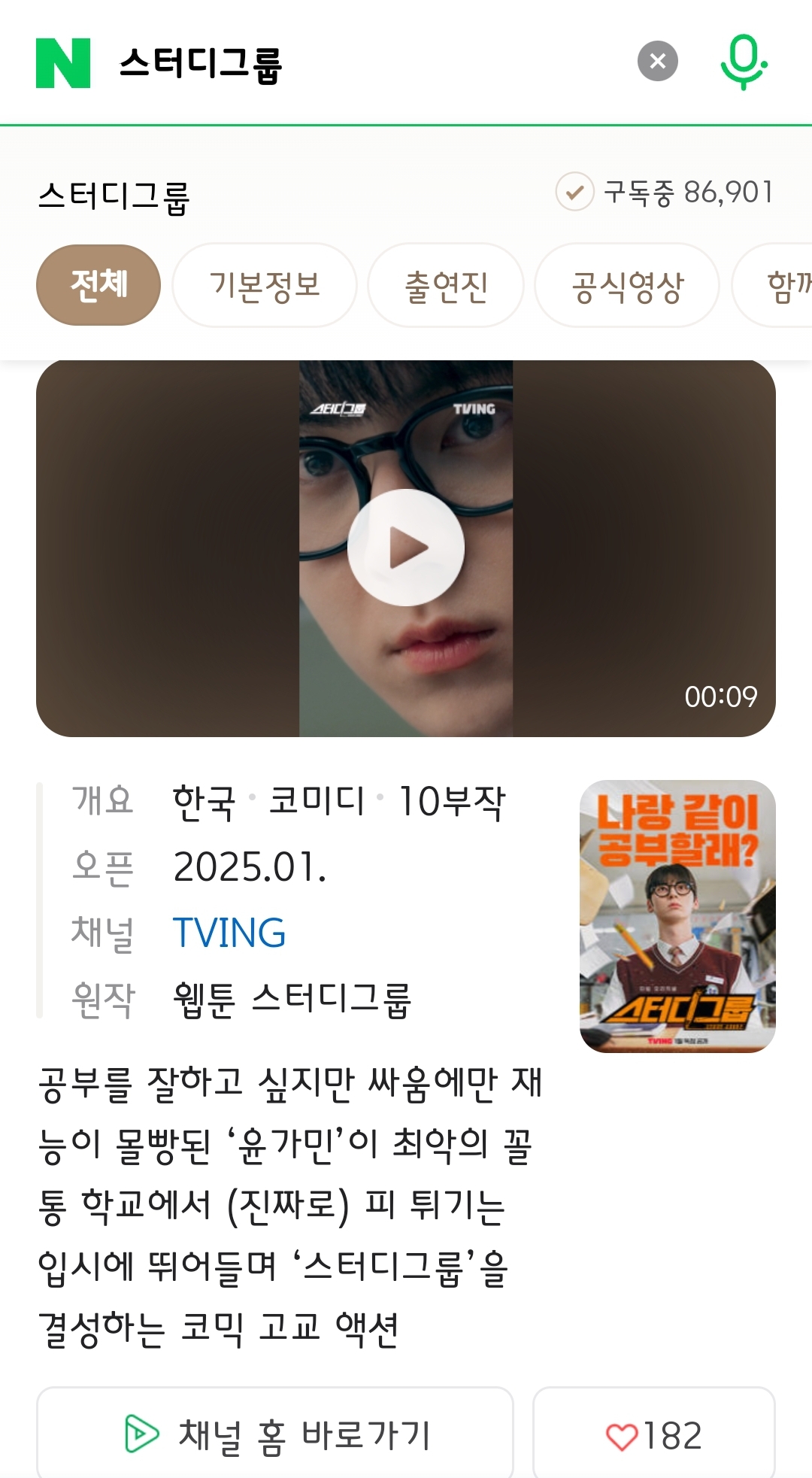 [잡담] 티빙 오리지널 스터디그룹 10부작이네 | 인스티즈