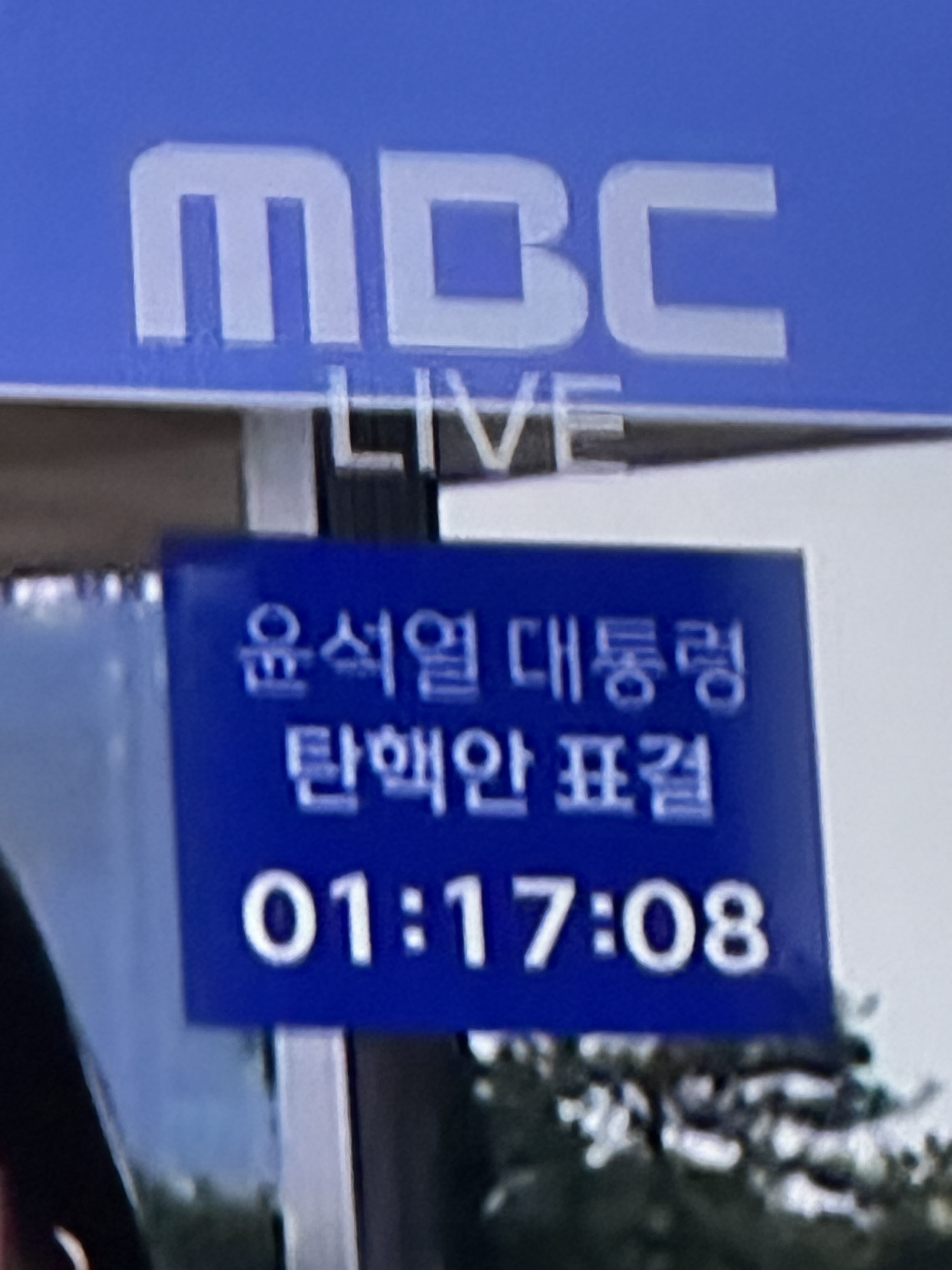 [OnAir] mbc 화면 위ㅔ에 이거뜨고있네 | 인스티즈