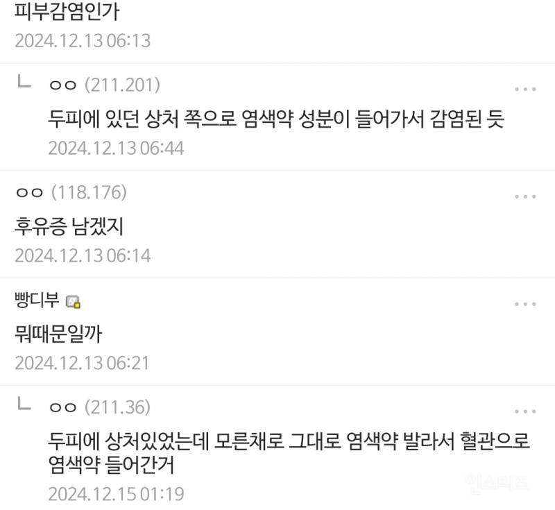 머리 염색 부작용 레전드.jpg | 인스티즈