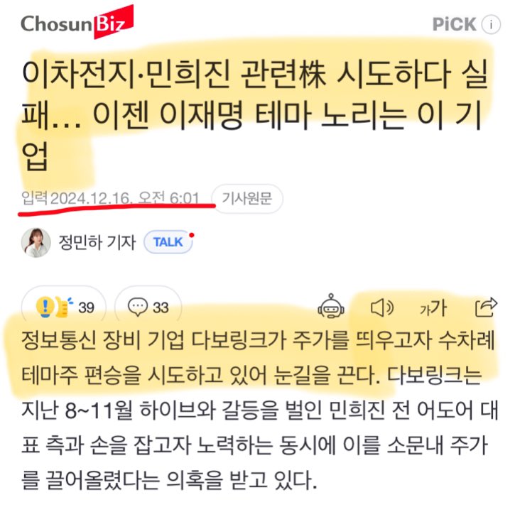 [정보/소식] 이차전지, 민희진 관련 이슈 시도하다 실패.. 이젠 이재명 테마 노리는 이기업 다보링크 | 인스티즈