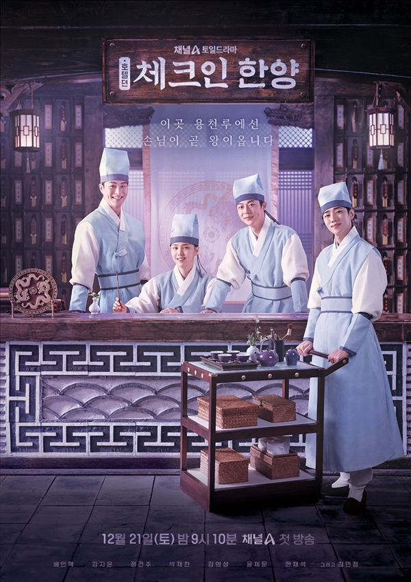 [정보/소식] 배인혁→김지은, '체크인 한양' 청춘 케미X독창적 세계관 '관심집중' | 인스티즈