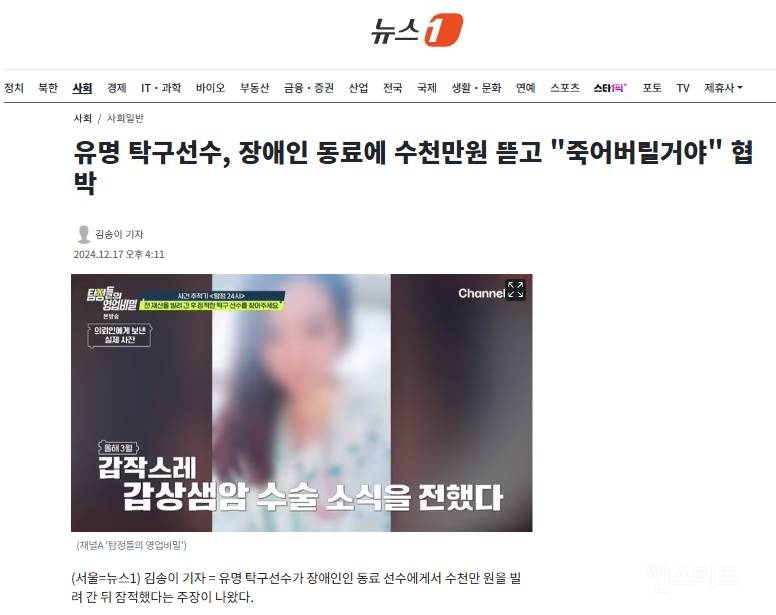 유명 탁구선수, 장애인 동료에 수천만원 뜯고 "죽어버릴거야" 협박 | 인스티즈
