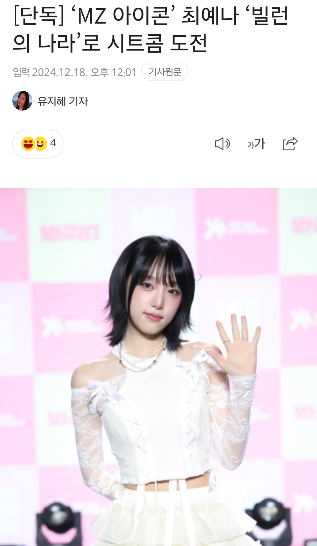[정보/소식] [단독] 'MZ 아이콘' 최예나 '빌런의 나라'로 시트콤 도전 | 인스티즈