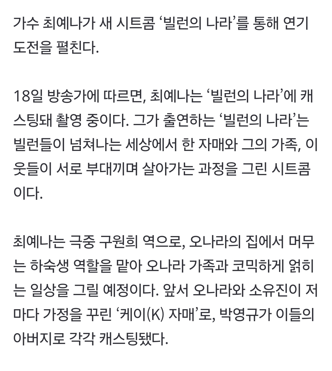 [정보/소식] [단독] 'MZ 아이콘' 최예나 '빌런의 나라'로 시트콤 도전 | 인스티즈