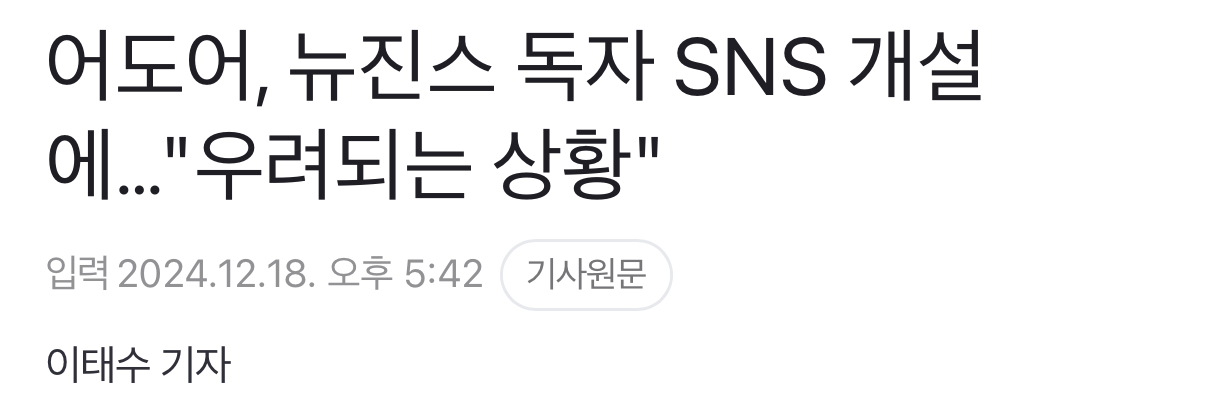 [정리글] 어도어가 뉴진스 인스타개설에 심통난 것 같은 이유 ㅋㅋㅋ | 인스티즈