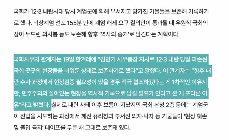[정보/소식] [단독] 침탈 현장도 '계엄' 해제한 의사봉도…국회 '내란의 밤' 보존한다 | 인스티즈