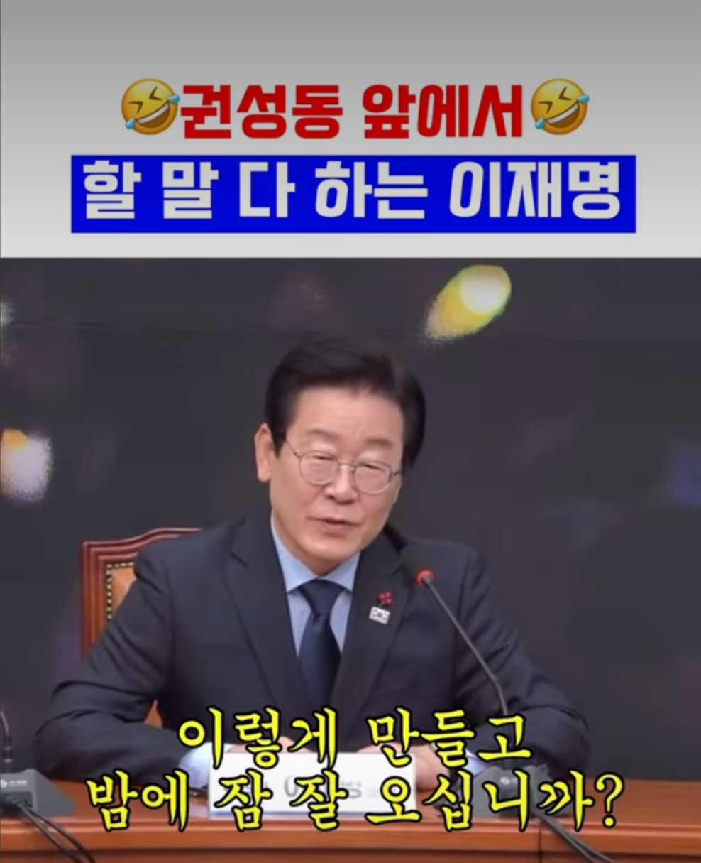 [정보/소식] 오늘 이재명이 권성동 면전에 대고 한 말 | 인스티즈