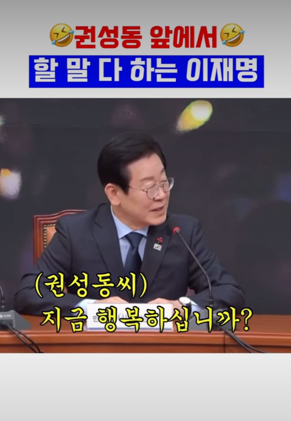[정보/소식] 오늘 이재명이 권성동 면전에 대고 한 말 | 인스티즈