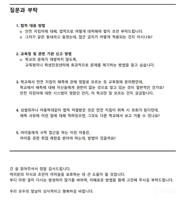 중학교 안전 지킴이의 부적절한 행동과, 학교의 무책임한 대응 | 인스티즈