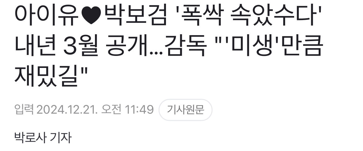 [정보/소식] 아이유♥박보검 '폭싹 속았수다' 내년 3월 공개…감독 "'미생'만큼 재밌길" | 인스티즈