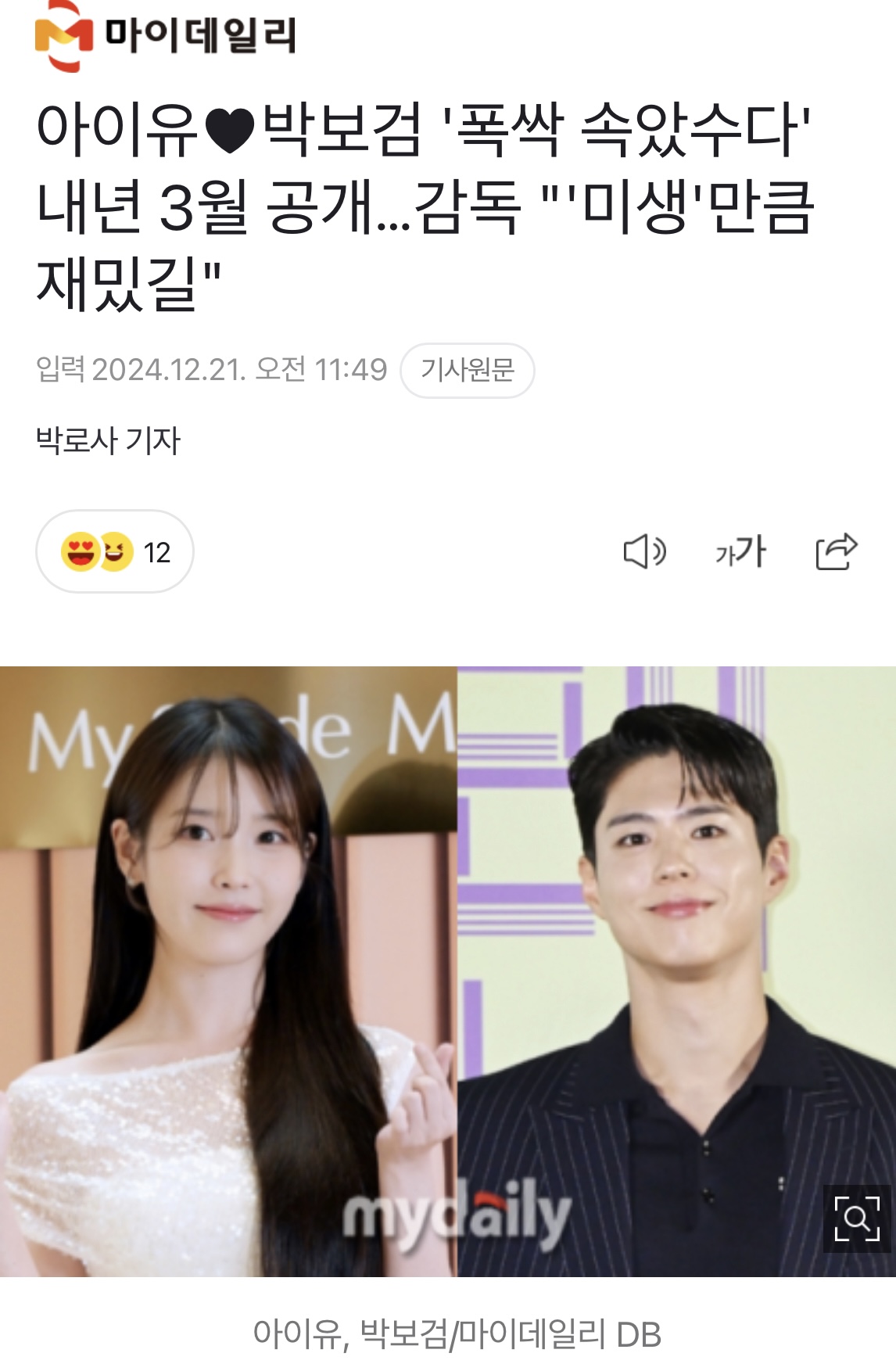 [정보/소식] 아이유♥박보검 '폭싹 속았수다' 내년 3월 공개…감독 "'미생'만큼 재밌길" | 인스티즈