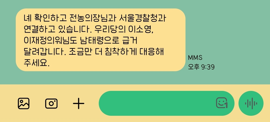 [정보/소식] 남태령 관련 민주당 행안위 신정훈 위원장 의원님(민주당) 문자답장 퍼옴 | 인스티즈