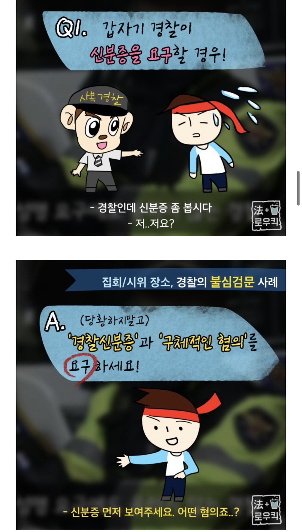 [잡담] 경찰이 신분증 요구하면 절대 들어주지마 | 인스티즈