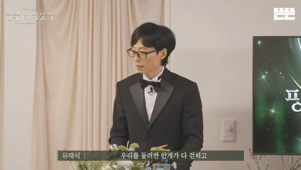 [정보/소식] 오늘자 유재석 핑계고 시상식 마무리멘트.jpg | 인스티즈