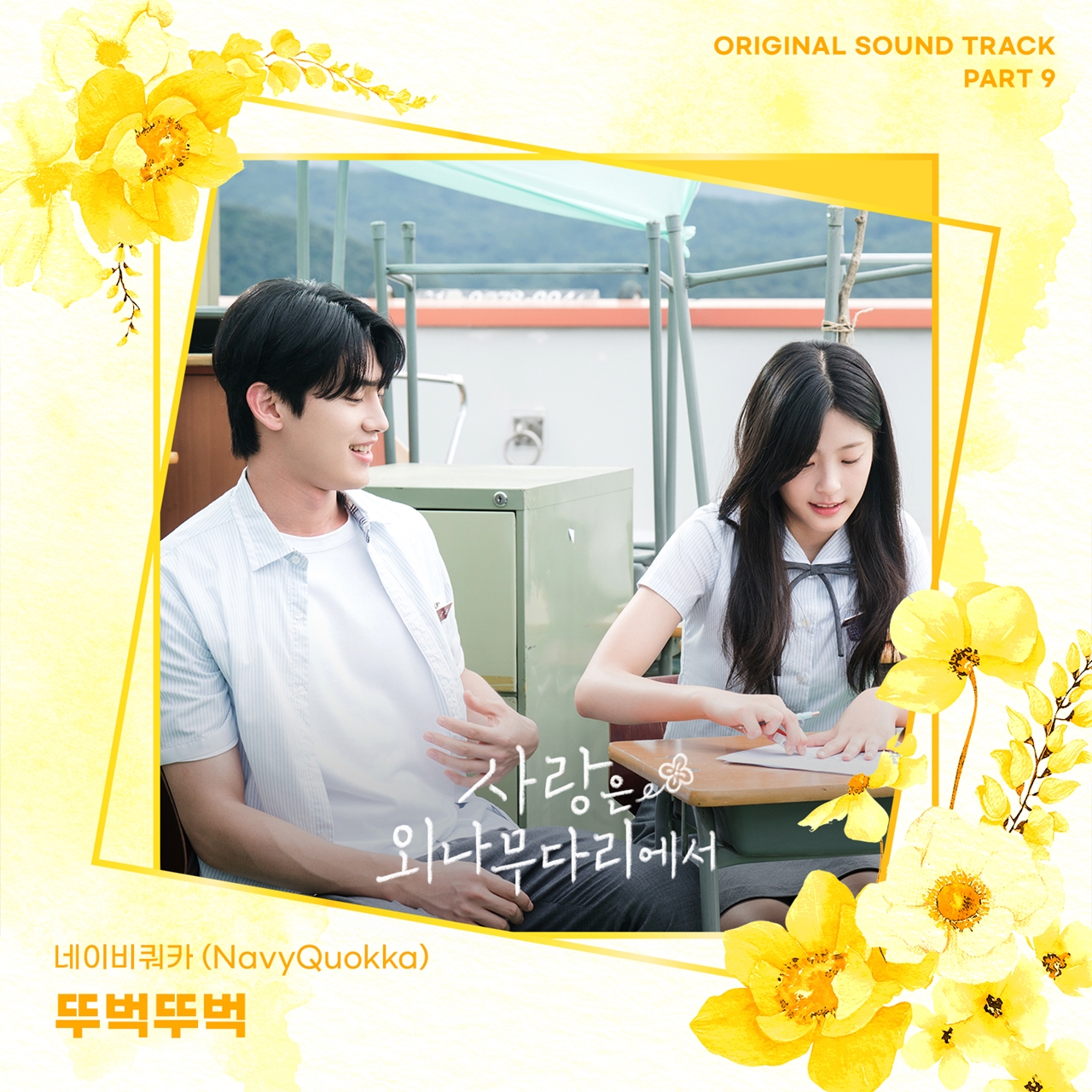 [정보/소식] 네이비쿼카, 오늘(22일) '사랑은 외나무다리에서' OST '뚜벅뚜벅' 발매 | 인스티즈
