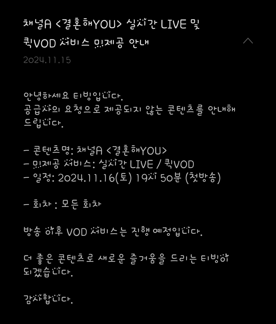 [잡담] 결혼해유는 방송하기전에 티빙 실시간 라이브 및 퀵vod 서비스 미제공 안된다고 떴었네 | 인스티즈