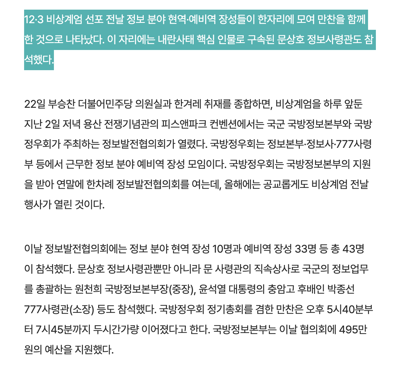 [정보/소식] [단독] 비상계엄 전날, 군 정보 분야 현역·OB 장성 만찬…문상호도 참석 | 인스티즈