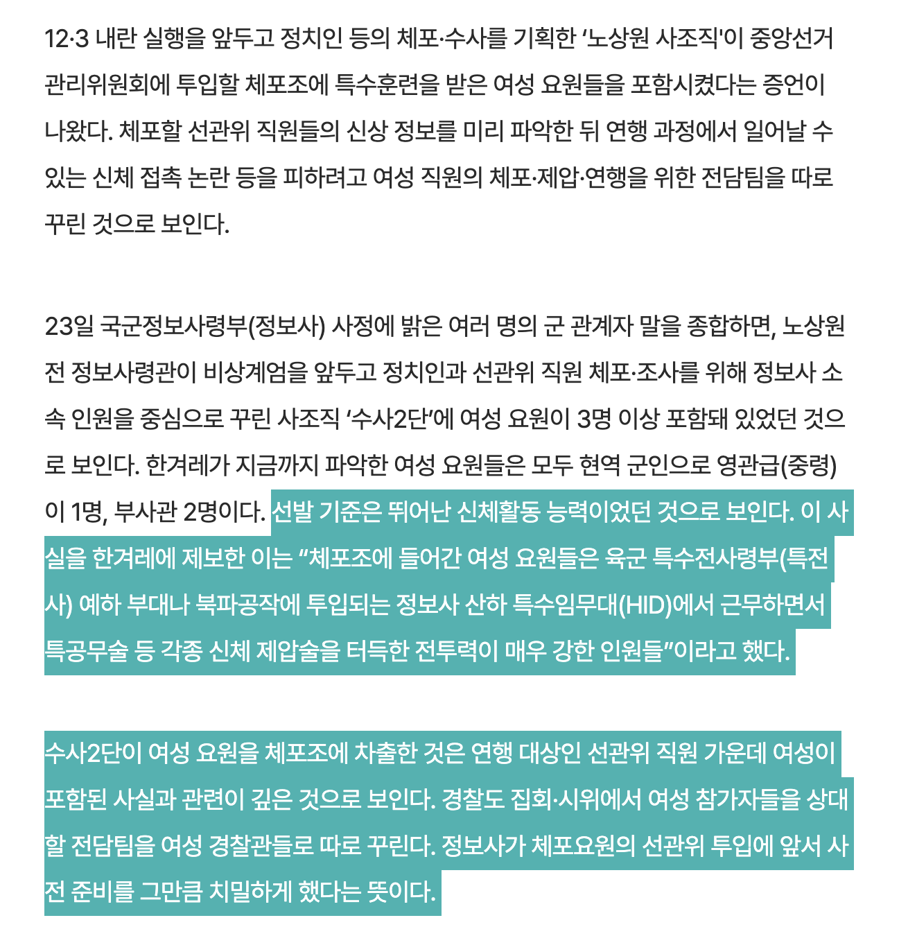 [정보/소식] [단독] HID·특전사 출신 여군도 체포조에…선관위 여직원 전담팀인 듯 | 인스티즈