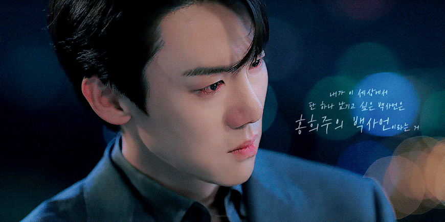 [잡담] 지거전 백사언 남은 4회 중에 딱 30분만 더 울렸음 좋겠다 | 인스티즈