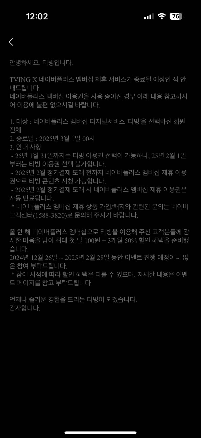 [잡담] 잉? 네멤 혜택 티빙 25년 3월 1일부로 종료된대 | 인스티즈