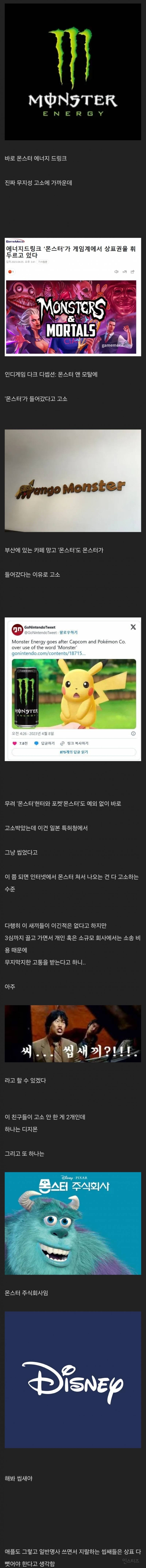 일반명사 "몬스터" 로 저작권 갑질하는 회사 | 인스티즈