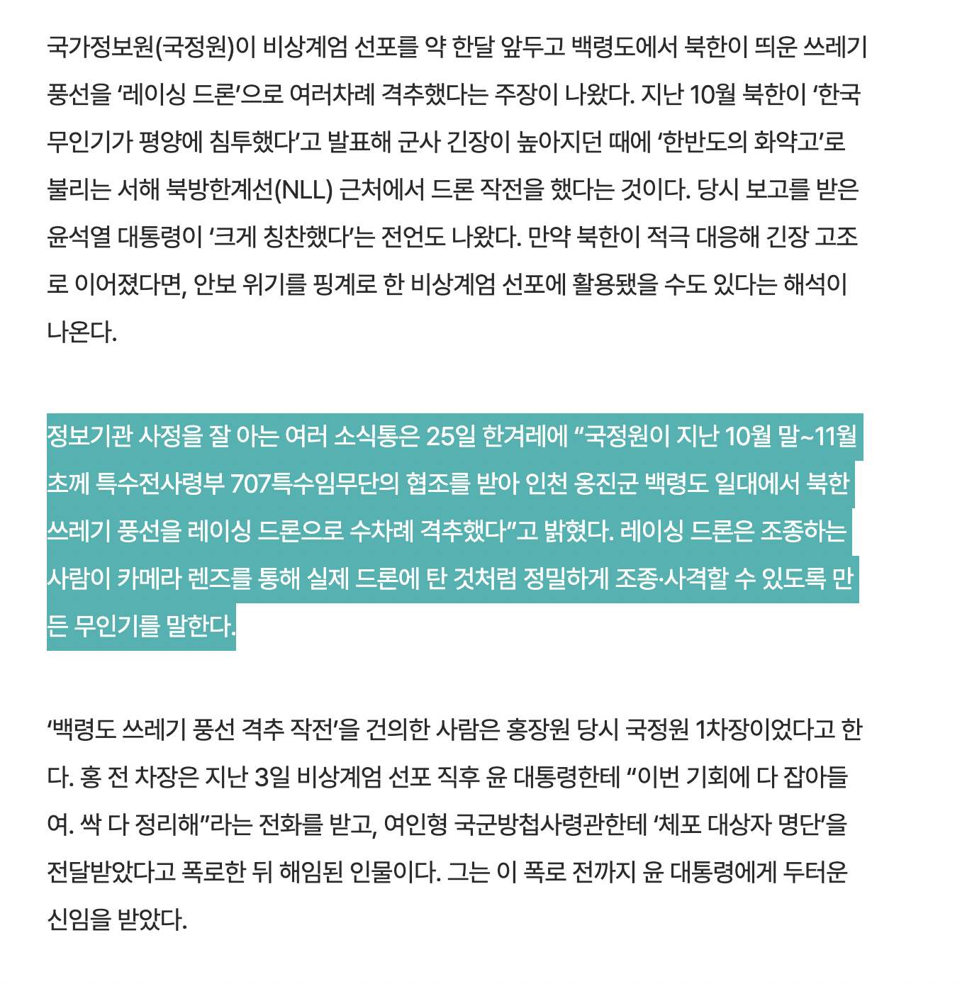 [정보/소식] [단독] "국정원, 계엄 한달 전 백령도서 '북 오물 풍선' 수차례 격추” | 인스티즈