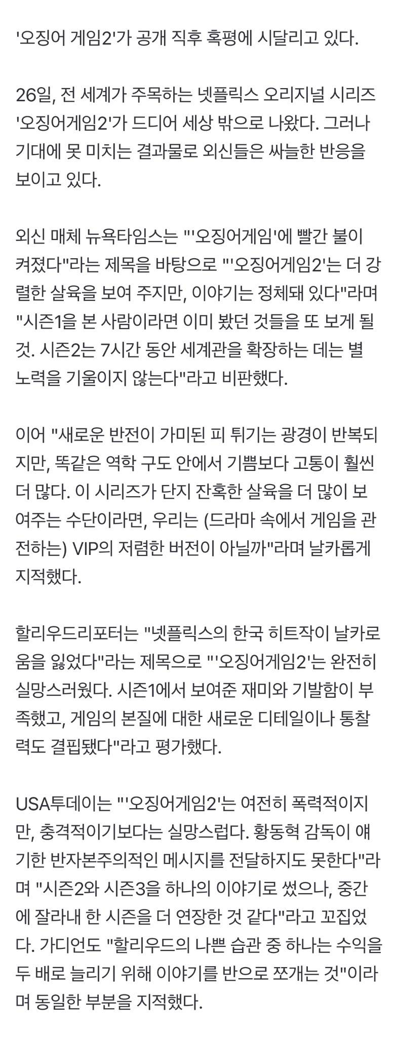 '오겜2', 공개 직후 혹평에 '초비상'..."한국 히트작의 몰락" | 인스티즈