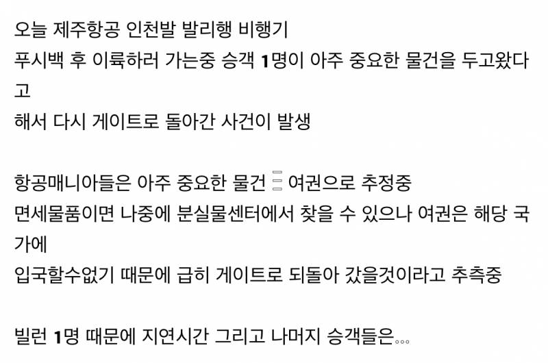 🚨어제 승객 1명 때문에 회항한 제주항공🚨 | 인스티즈