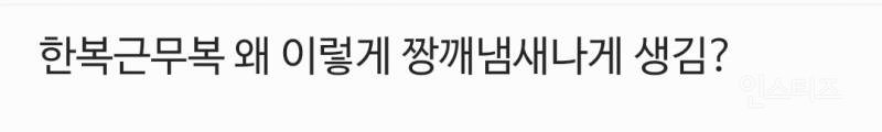 한복 입는 날 "굳이? 세금낭비다" 여론은 싸늘.jpg | 인스티즈