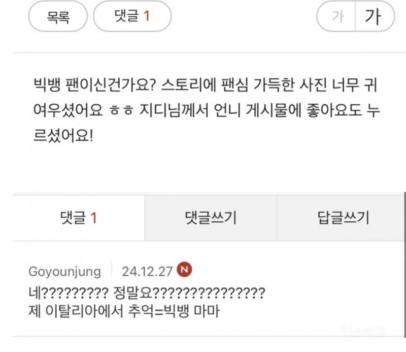 빅뱅 마마 이후 덕질 제대로 시작한듯한 고윤정 | 인스티즈