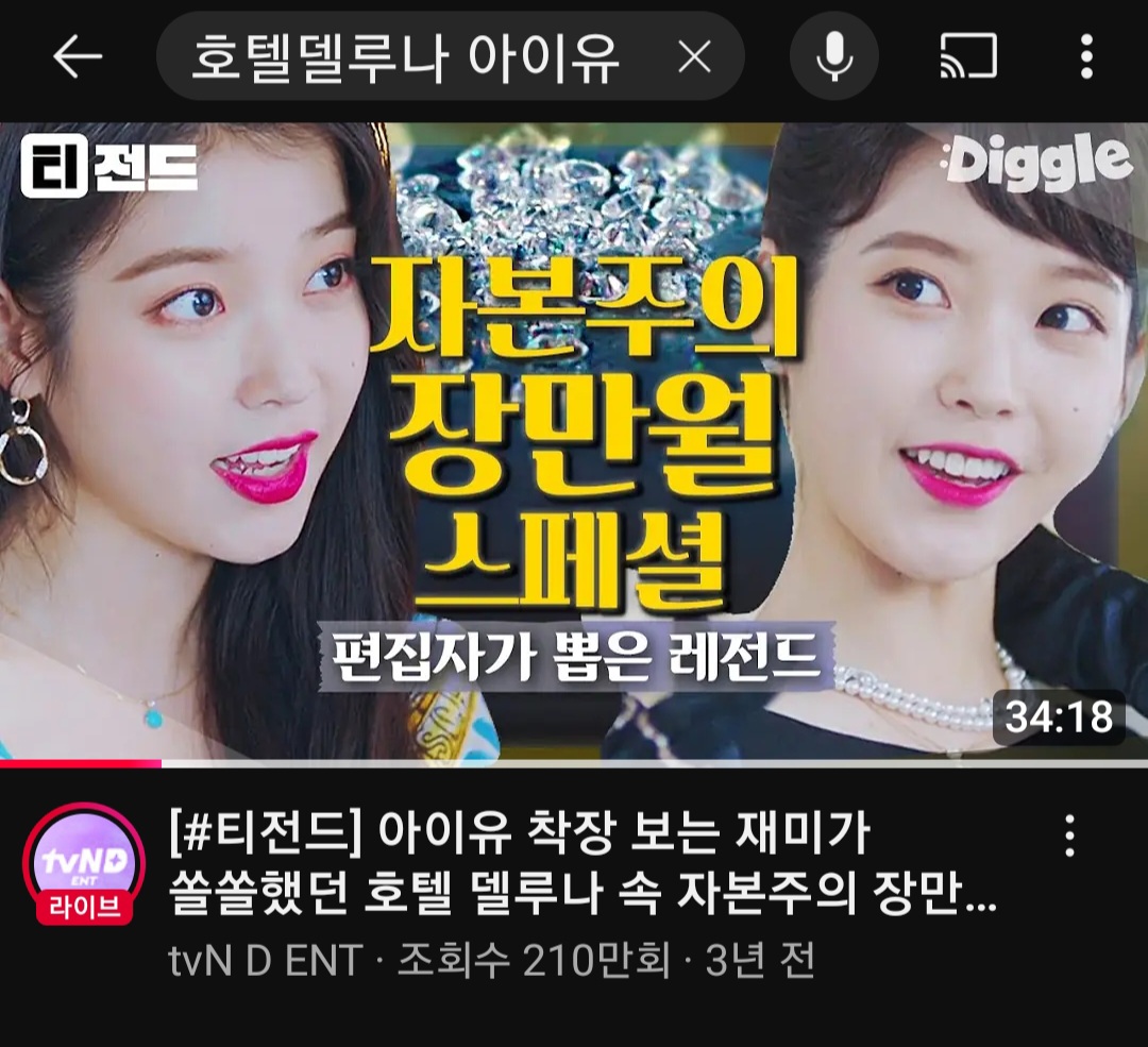 [잡담] 와 아이유 호텔델루나 유튜브 조회수 다 높다.. 무슨 4시간짜리 영상도 2천만 넘냐 | 인스티즈