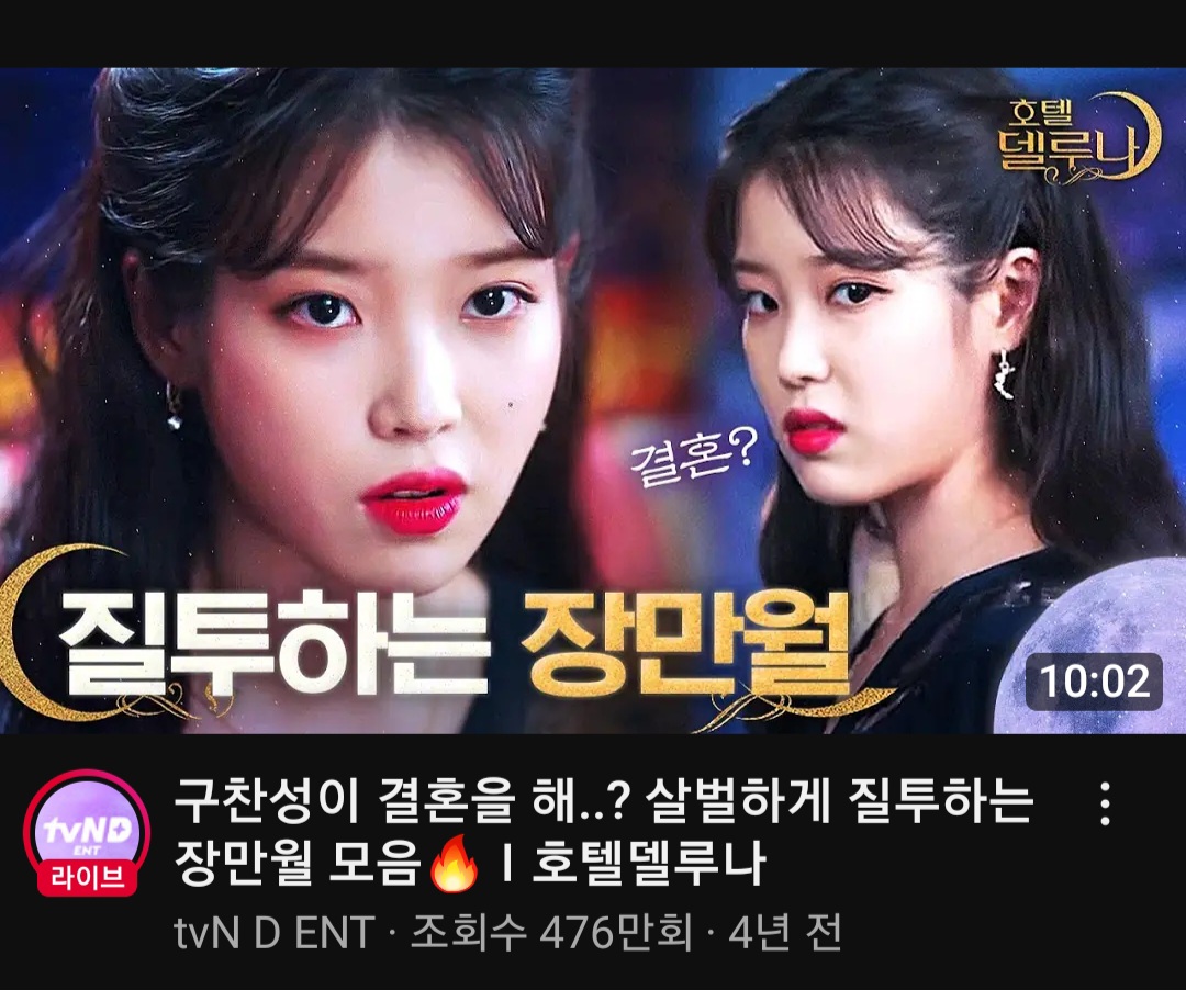 [잡담] 와 아이유 호텔델루나 유튜브 조회수 다 높다.. 무슨 4시간짜리 영상도 2천만 넘냐 | 인스티즈