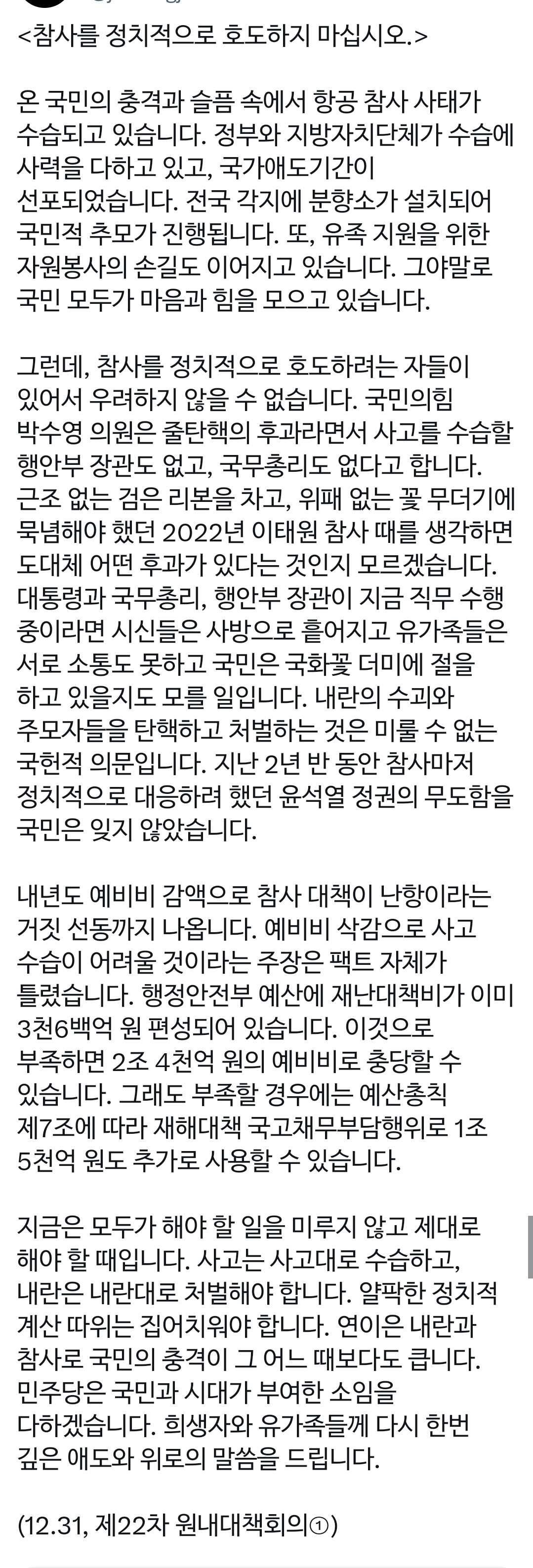[정보/소식] &lt;참사를 정치적으로 호도하지 마십시오.&gt; | 인스티즈