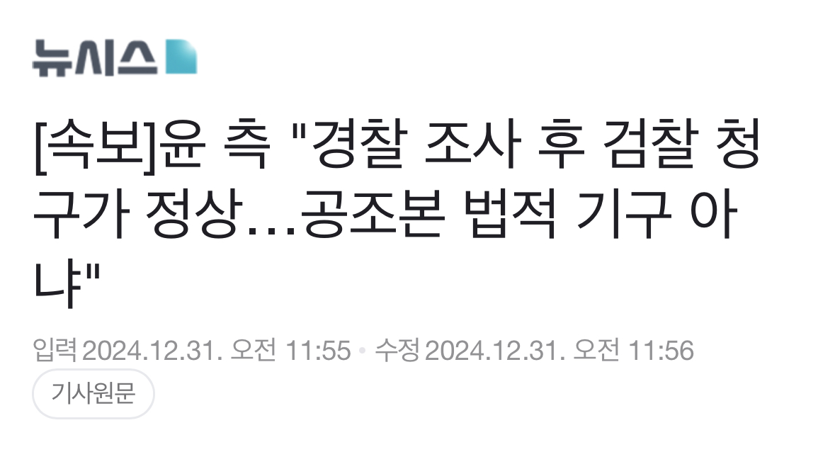 [정보/소식] [속보] 윤 측 "경찰 조사 후 검찰 청구가 정상…공조본 법적 기구 아냐" | 인스티즈